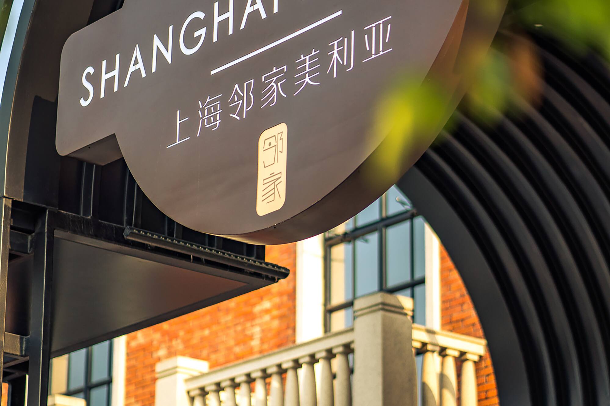 Melia Shanghai Parkside hotel sign on an arched metal structure.